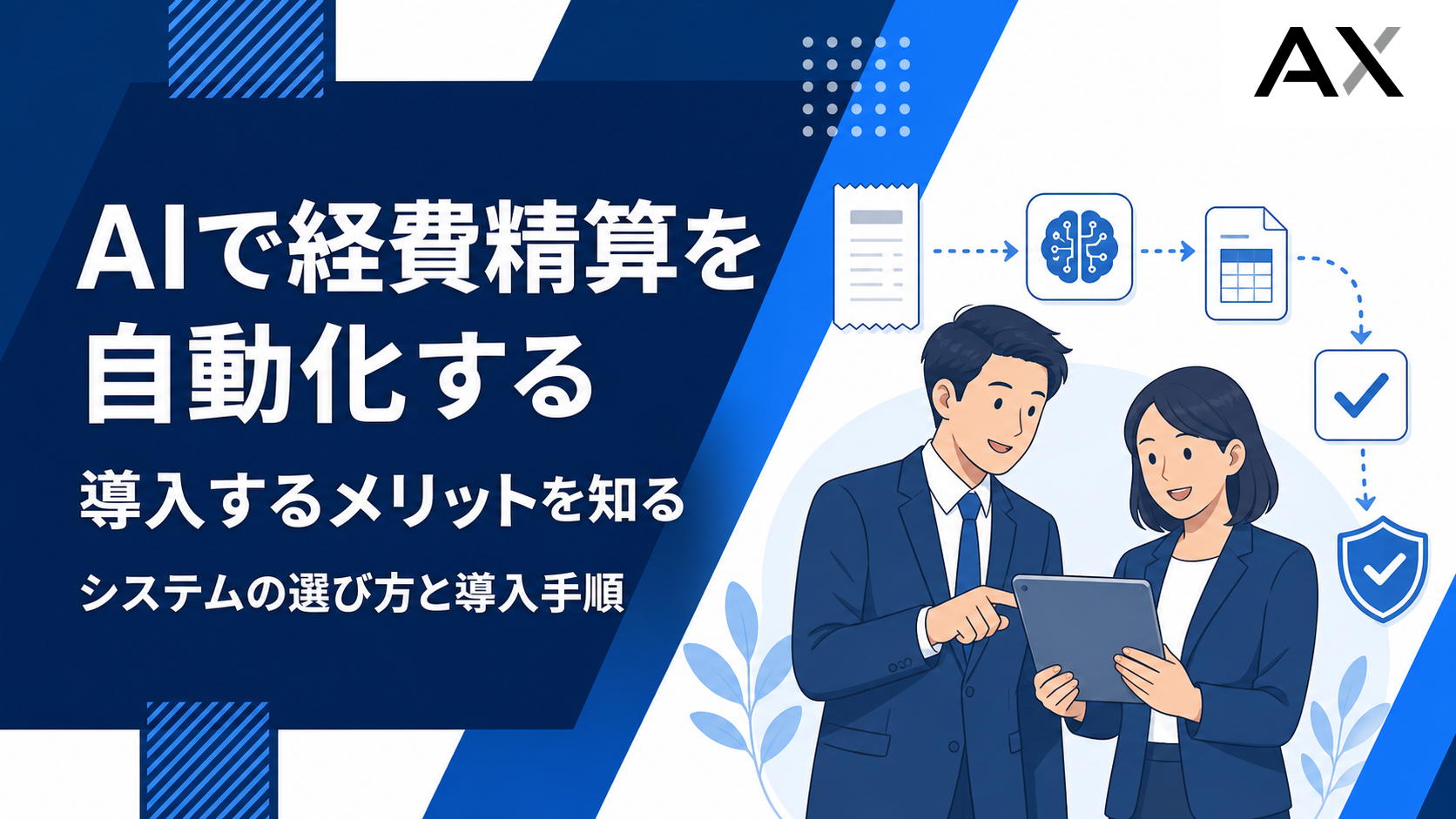 AIで経費精算を自動化するメリットとは？おすすめシステムや導入手順を解説