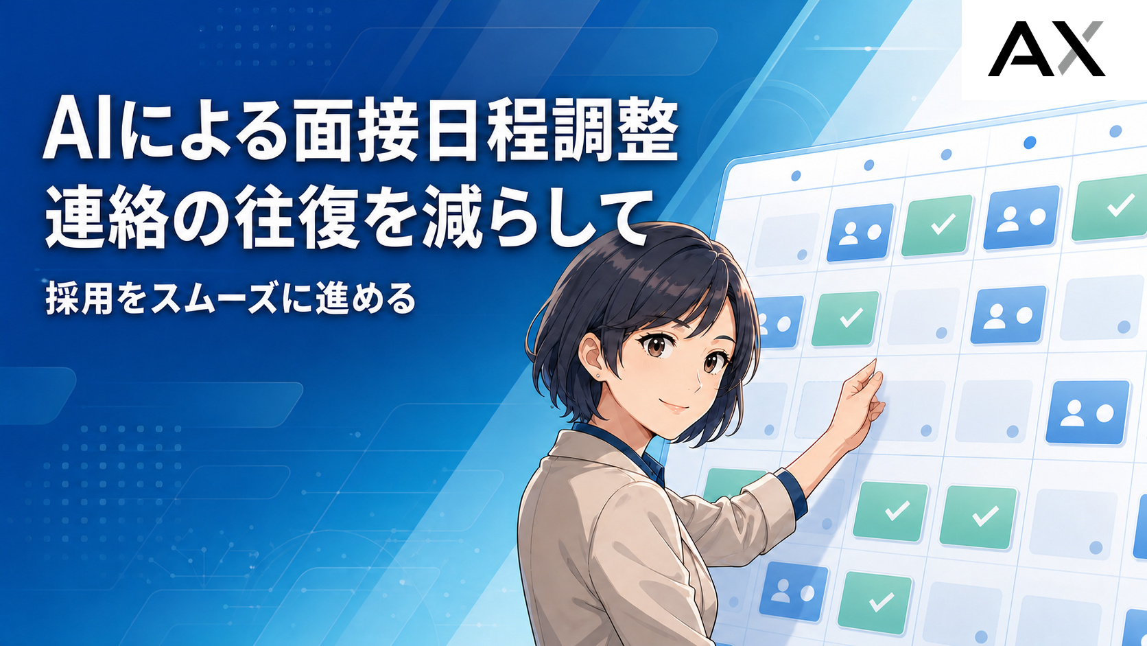 AIを活用した面接日程調整とは？おすすめツールや導入メリットを解説