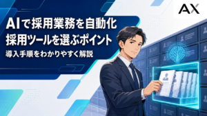 AIによる採用自動化の進め方とは？最新ツールと導入手順を解説
