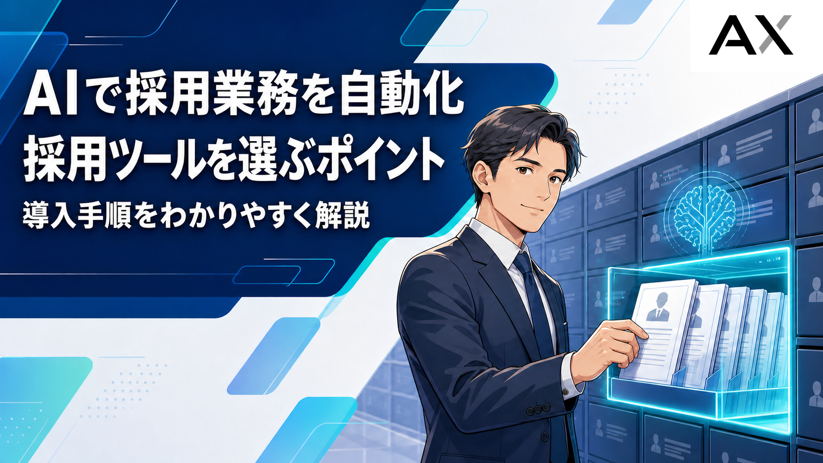 AIによる採用自動化の進め方とは？最新ツールと導入手順を解説