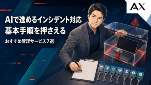 AIを活用したインシデント対応の基本手順とおすすめ管理サービス7選