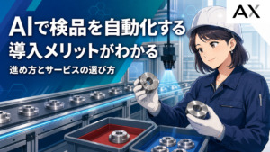 AIによる検品自動化の進め方｜導入メリットとおすすめサービスを紹介