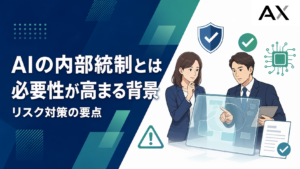 AI内部統制とは？必要性が高まる背景と最新ガイドラインに基づくリスク対策