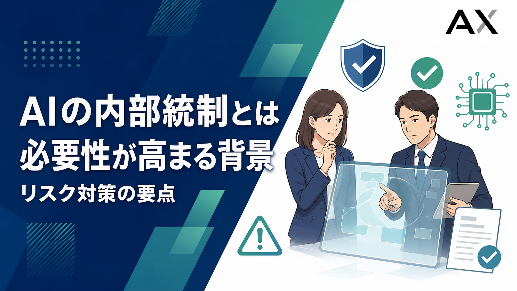 AI内部統制とは？必要性が高まる背景と最新ガイドラインに基づくリスク対策