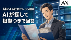 AIによる社内ナレッジ検索とは？RAGの仕組みや導入メリット、成功のポイント