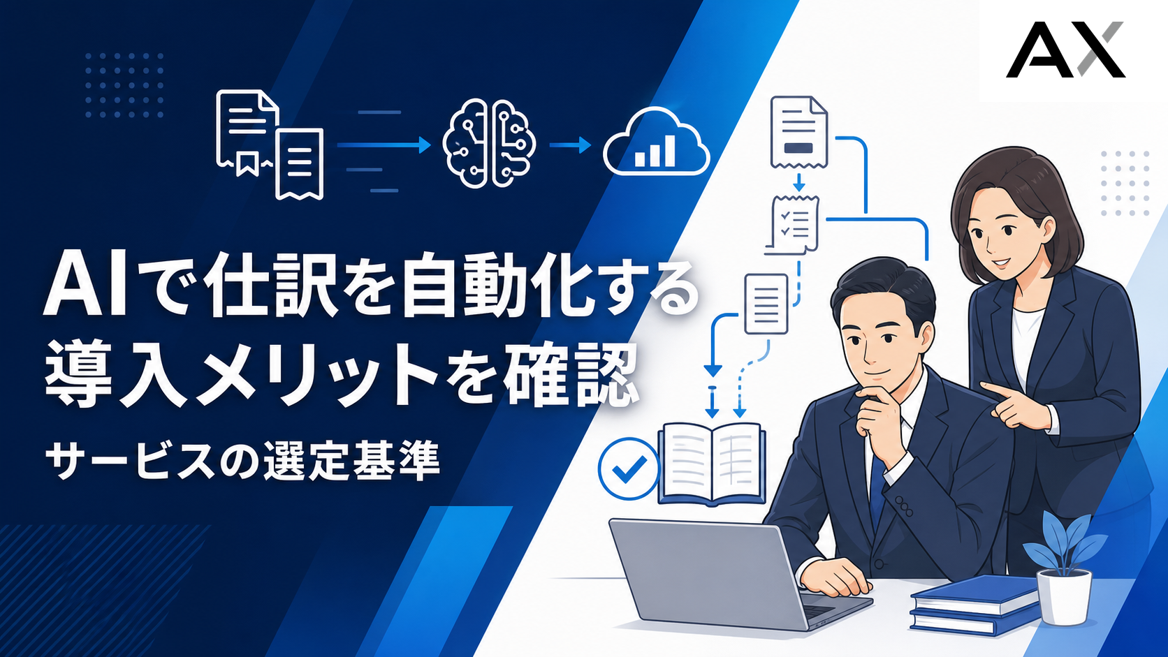 AIによる仕訳自動化とは？導入メリットやおすすめサービス、選定基準を解説