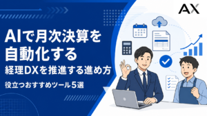 AIで月次決算を自動化する進め方｜経理DXを推進するおすすめツール5選