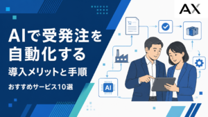 AIで受発注を自動化するメリットとは？おすすめサービス10選と導入手順を解説