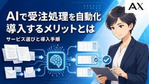AIで受注処理を自動化するメリットとは？おすすめサービス8選と導入手順