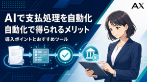 AIで支払処理を自動化するメリットとは？導入のポイントやおすすめツールを解説