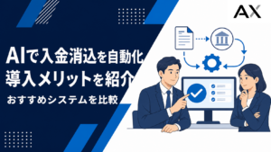 AIによる入金消込の自動化とは？導入メリットやおすすめシステムを比較