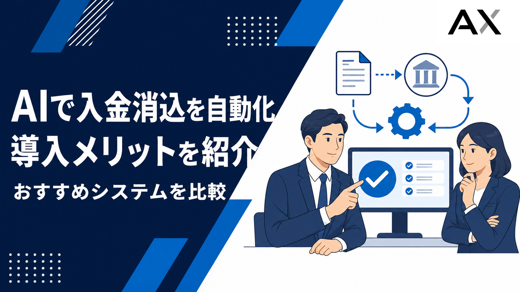 AIによる入金消込の自動化とは？導入メリットやおすすめシステムを比較