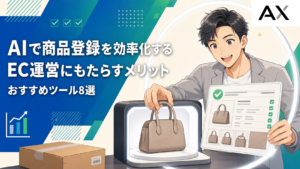 AIによる商品登録でEC運営を効率化するメリットとおすすめツール8選
