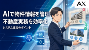 AIによる物件情報管理とは？不動産実務を効率化する仕組みとシステム選定のポイント