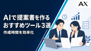 AIで提案書が作成できるおすすめツール3選！効率化のメリットや選び方を解説