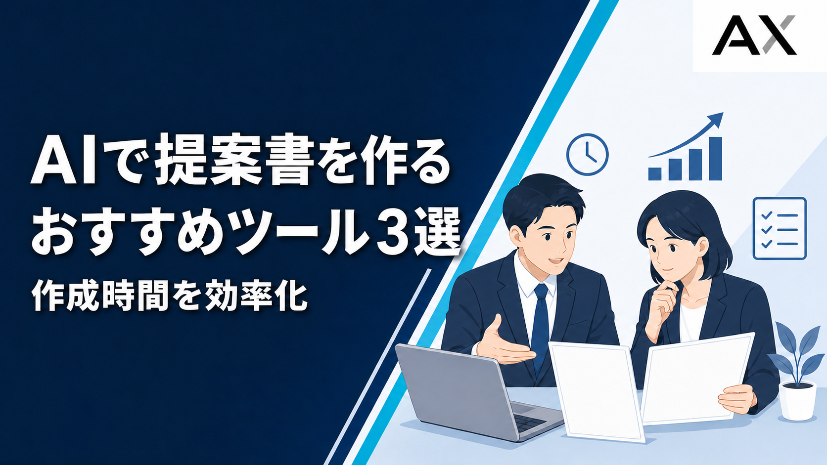 AIで提案書が作成できるおすすめツール3選！効率化のメリットや選び方を解説