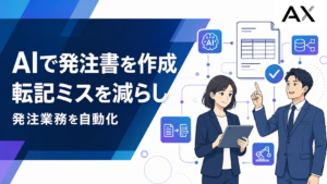 AIで発注書を作成して業務を自動化する方法とおすすめツール4選