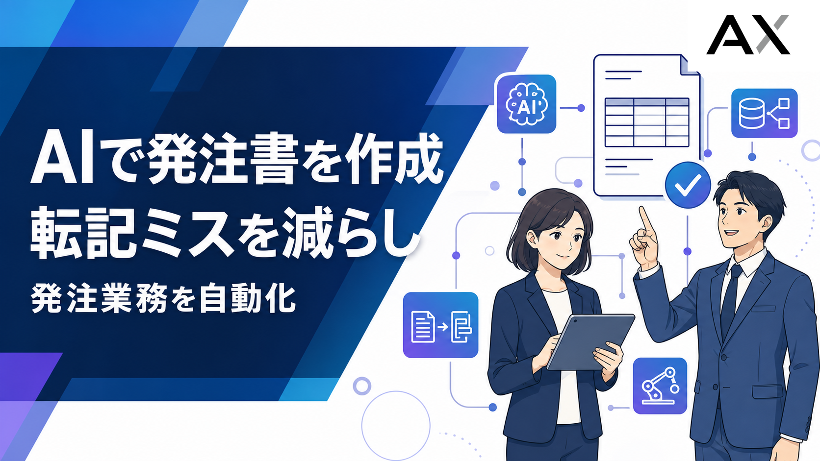 AIで発注書を作成して業務を自動化する方法とおすすめツール4選