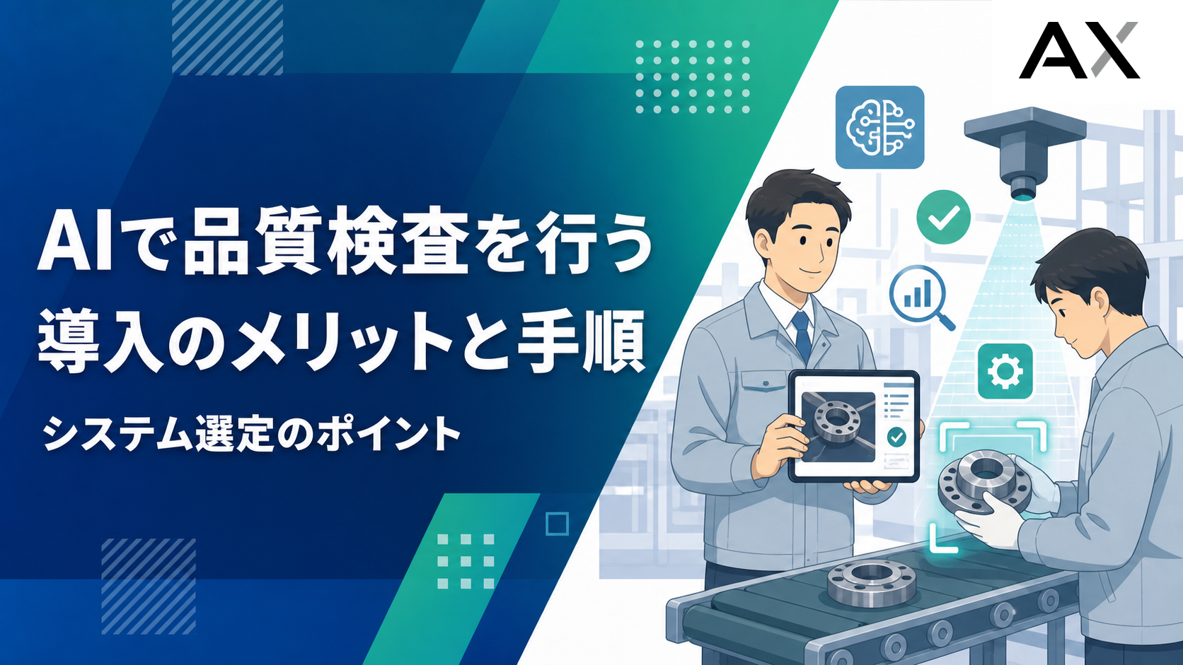 AI品質検査とは？導入メリット・手順とシステム選定のポイント