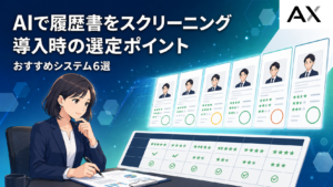 AIによる履歴書スクリーニング導入ガイド｜おすすめシステム6選と選定のポイント