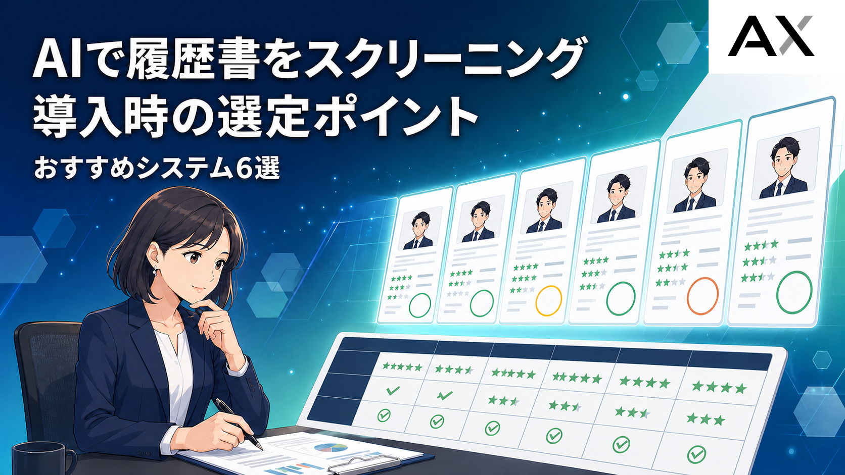 AIによる履歴書スクリーニング導入ガイド｜おすすめシステム6選と選定のポイント
