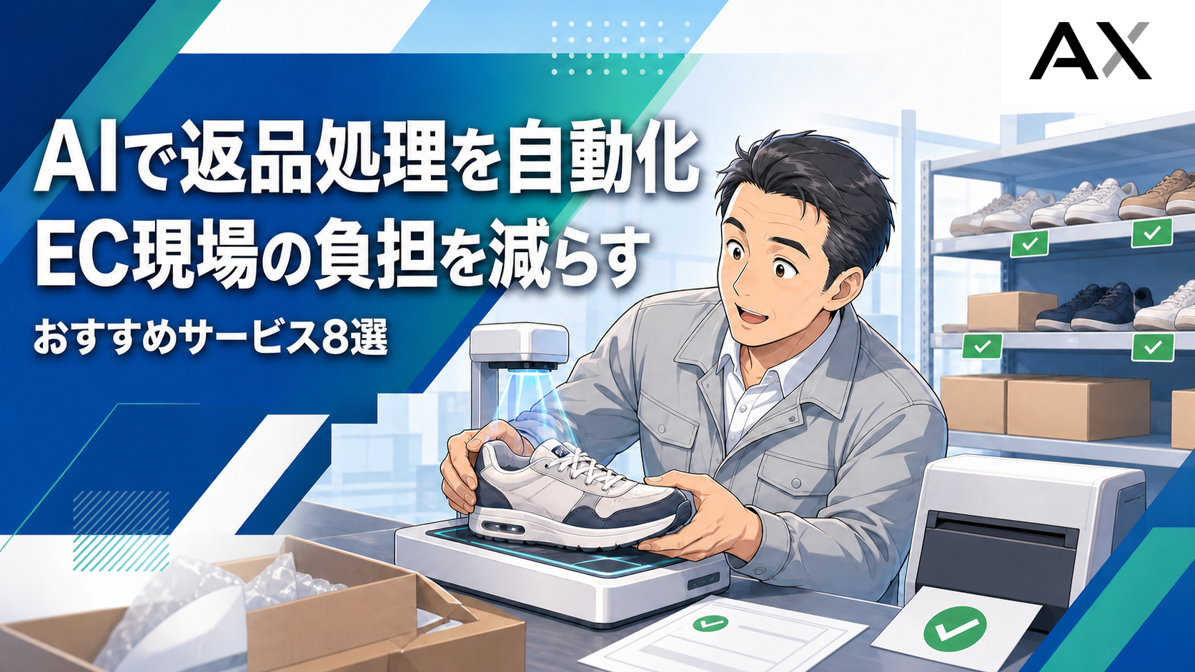 AIで返品処理を自動化するメリットとは？ECの負担を減らすおすすめサービス8選