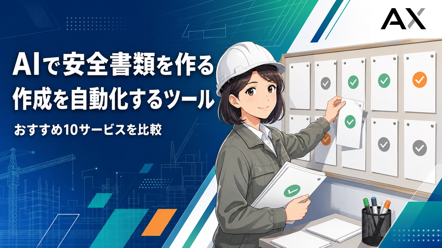 AIで安全書類の作成を自動化するおすすめツール・サービス10選を比較