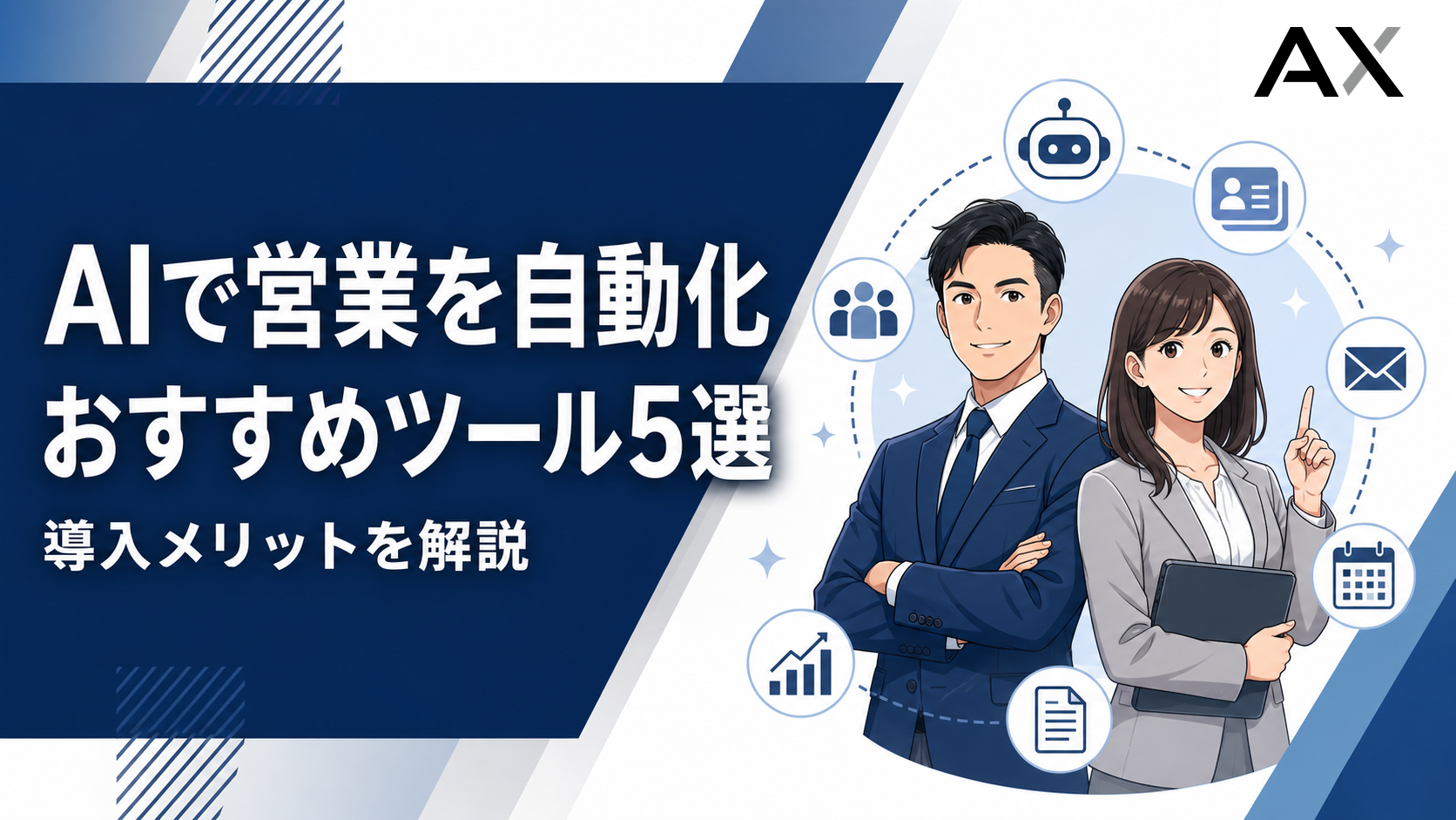 AIによる営業自動化とは？おすすめツール5選と導入メリットを解説