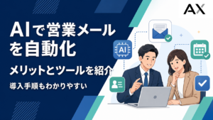 AIで営業メールを自動化するメリットとおすすめツール、導入手順を解説