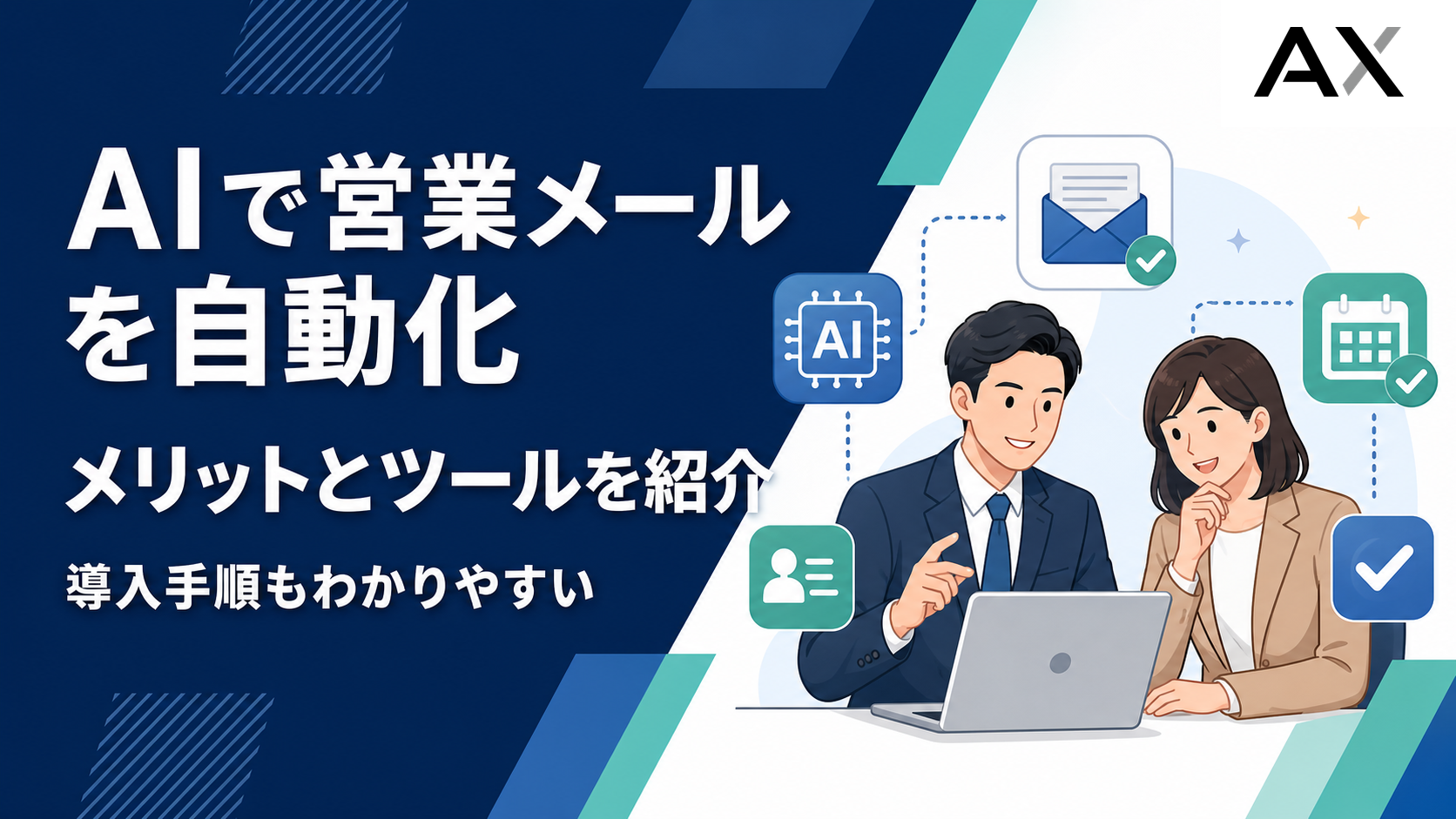 AIで営業メールを自動化するメリットとおすすめツール、導入手順を解説