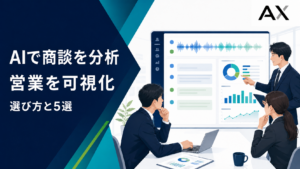 AIを使った商談分析と営業支援ツールの選び方