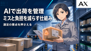 AIによる出荷管理とは？導入メリットやシステム選定のポイント、最新事例を解説