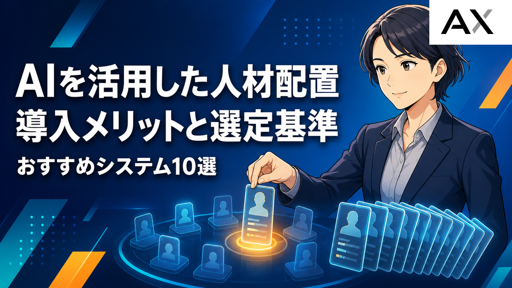 AIによる人材配置とは？おすすめシステム10選と導入メリット・選定基準を解説
