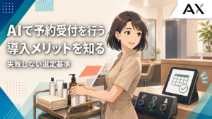 AIによる予約受付のメリットと、失敗しないシステム選定基準を解説