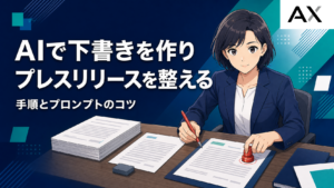 AIでプレスリリースを作成する効率的な手順とプロンプトのコツ