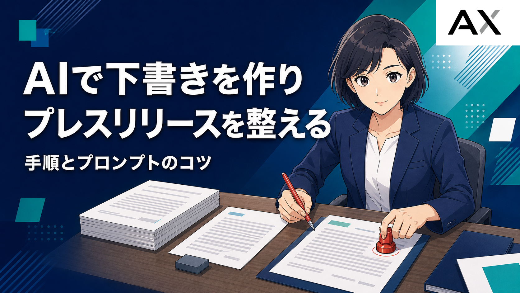 AIでプレスリリースを作成する効率的な手順とプロンプトのコツ