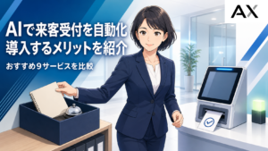 AIで来客受付を自動化するメリットとおすすめサービス9選を比較