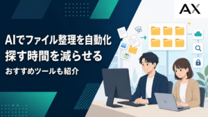 【2026年最新】AIファイル整理の自動化方法とおすすめツールを紹介