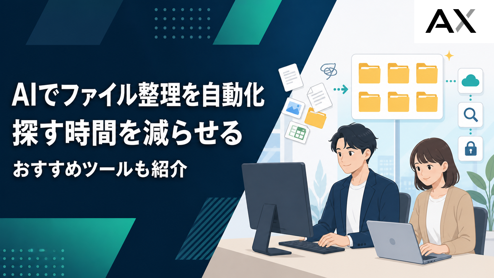 【2026年最新】AIファイル整理の自動化方法とおすすめツールを紹介