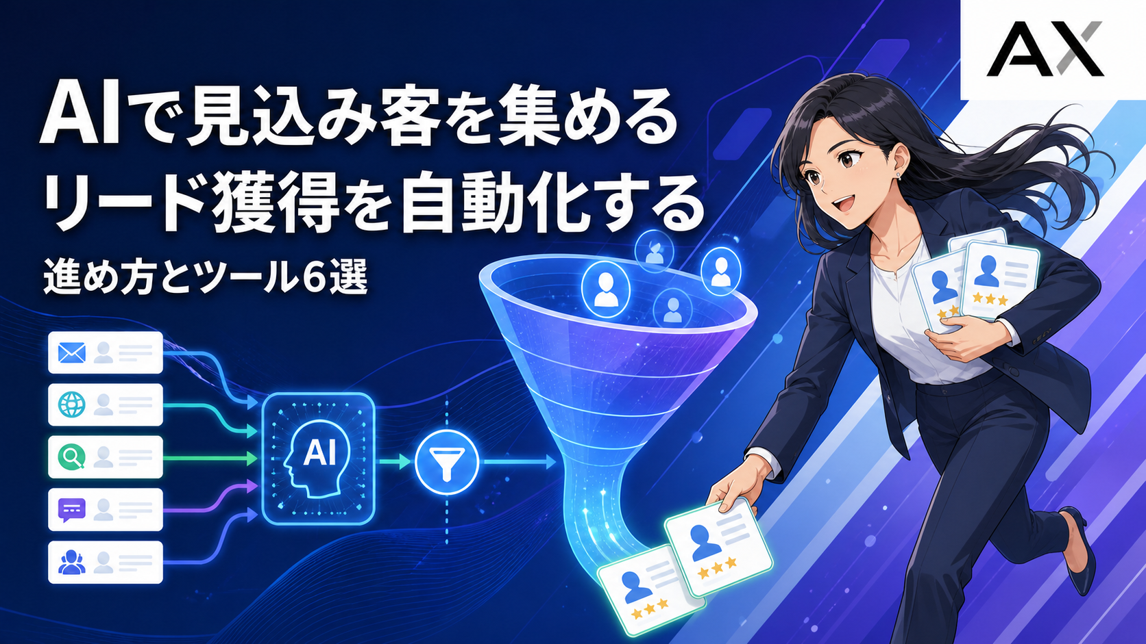 AIの選別ファネルから有望な見込み客カードを集めるマーケティング担当者の図