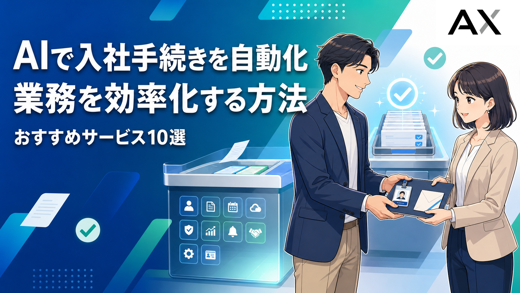 AIで入社手続きを自動化！業務効率化の方法とおすすめサービス10選