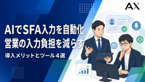 AIでSFA入力を自動化！営業効率を高めるメリットとおすすめツール4選