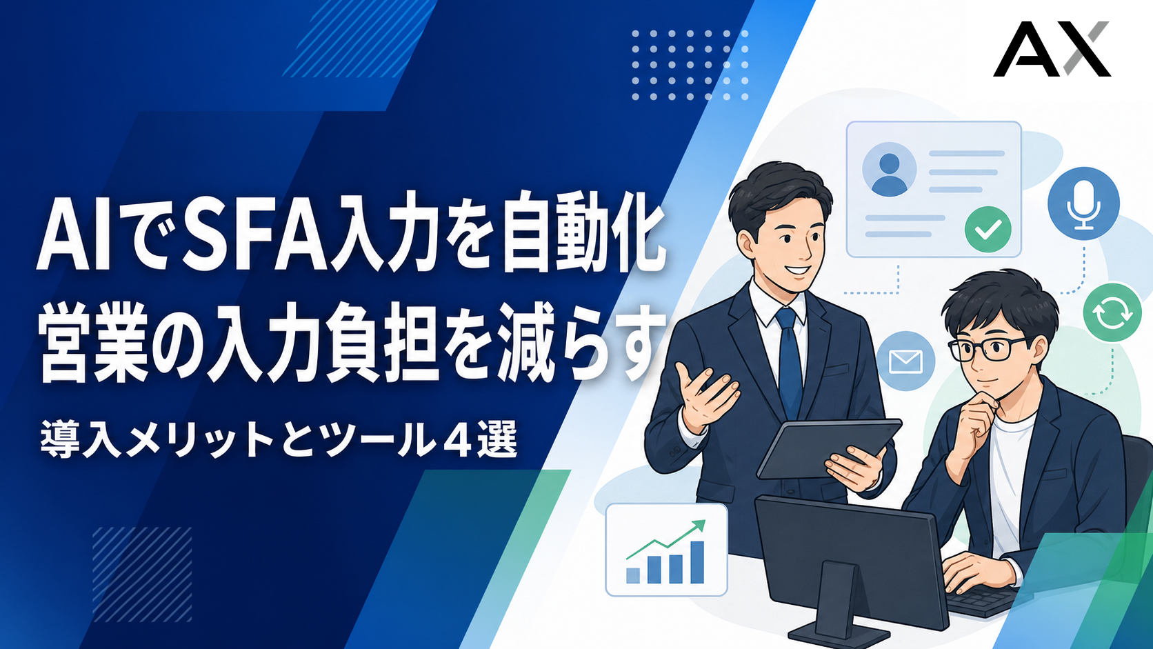 AIでSFA入力を自動化！営業効率を高めるメリットとおすすめツール4選