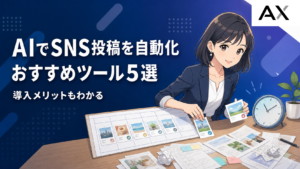 AIでSNS投稿を自動化する方法とおすすめツール5選、導入のメリット