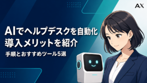 AIヘルプデスク自動化の導入メリットと手順を表したサムネイル