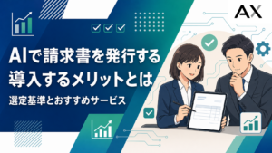 AIによる請求書発行のメリットとは？導入時の選定基準とおすすめサービスを紹介