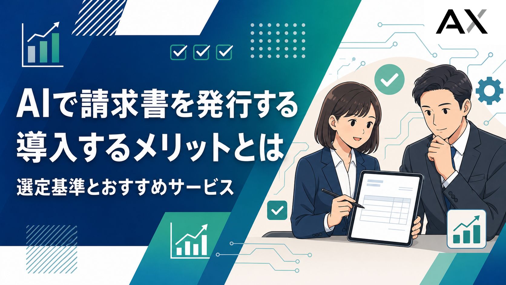 AIによる請求書発行のメリットとは?導入時の選定基準とおすすめサービスを紹介