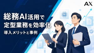 総務AI活用のメリットとは？具体的な事例とおすすめのツールを紹介