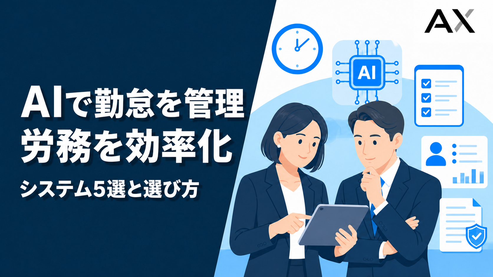 AI勤怠管理で労務を効率化するシステムの選び方