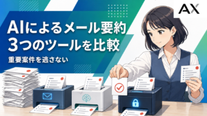 AIによるメール要約ツールおすすめ3選！導入手順やメリット・注意点を解説